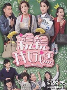亲亲我好妈 亲亲我好妈剧情介绍(1-20全集)