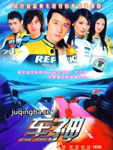 车神 电视剧《车神》剧情介绍(1-22全集)