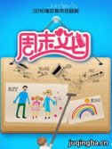 周末父母 周末父母剧情介绍_周末父母剧情简介(1-32全