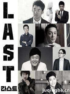 last 韩剧last剧情介绍(1-16全集)