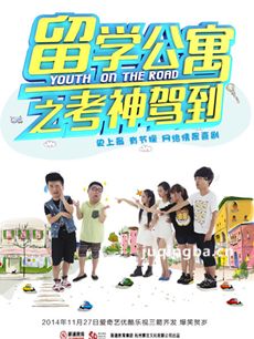 留学公寓2 留学公寓2剧情介绍(1-20全集)