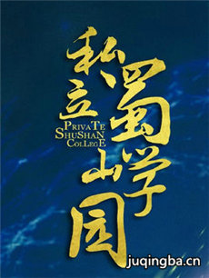 私立蜀山学园 私立蜀山学园剧情介绍(1-30全集)
