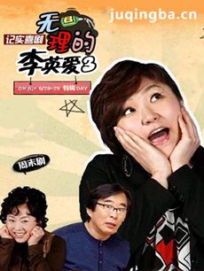 无理的李英爱 韩剧无理的李英爱剧情介绍(1-20全集)