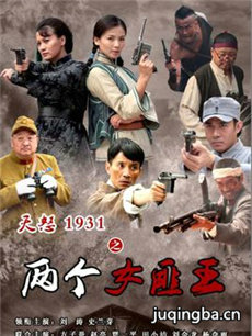 天怒1931之两个女匪王 天怒1931之两个女匪王剧情介绍...