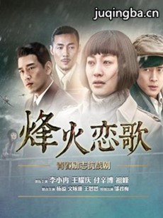 烽火恋歌 烽火恋歌剧情介绍(1-41全集)