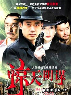 惊天阴谋 惊天阴谋剧情介绍(1-30全集)