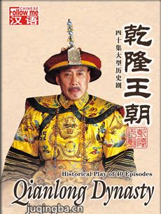 乾隆王朝 电视剧《乾隆王朝》剧情介绍(1-40全集)