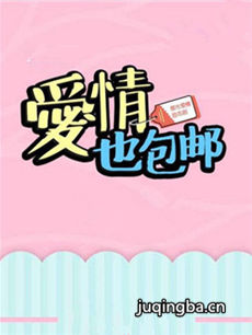 爱情也包邮 爱情也包邮剧情介绍(1-30全集)