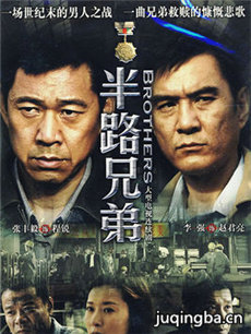 半路兄弟 半路兄弟剧情介绍(1-27全集)