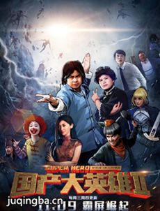 国产大英雄2 国产大英雄2剧情介绍(1-10全集)