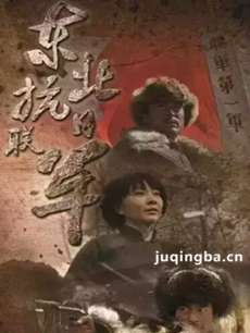 东北抗日联军 东北抗日联军剧情介绍(1-46全集)