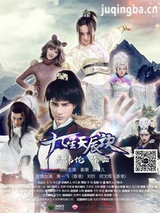 九星天辰诀 九星天辰诀剧情介绍(1-10全集)