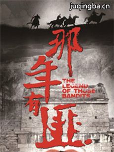 那年有匪 那年有匪剧情介绍(1-30全集)