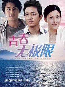 青春无极限 青春无极限剧情介绍(1-38全集)