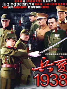 兵变1938 兵变1938剧情介绍(1-32全集)