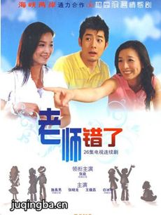 老师错了 老师错了剧情介绍(1-31全集)