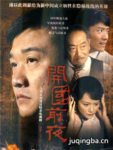 开国前夜 开国前夜剧情介绍(1-20全集)