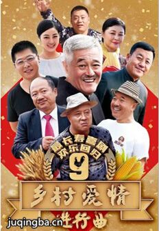 乡村爱情9 乡村爱情9剧情介绍(1-60全集)