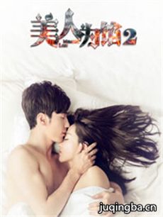 美人为馅2 美人为馅2剧情介绍(1-12全集)