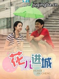 花儿进城 电视剧《花儿进城》剧情介绍(1-37全集)