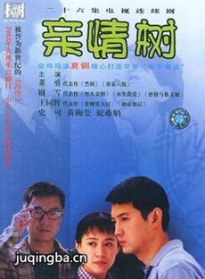 亲情树 亲情树剧情介绍(1-26全集)