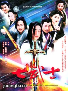 七武士 电视剧《七武士》剧情介绍(1-30全集)