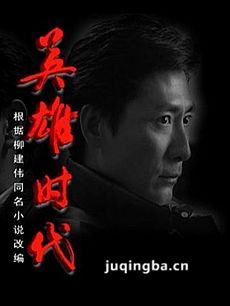 英雄时代 电视剧英雄时代剧情介绍(1-22全集)