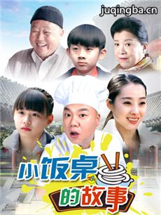 小饭桌的故事 小饭桌的故事剧情介绍(1-20全集)