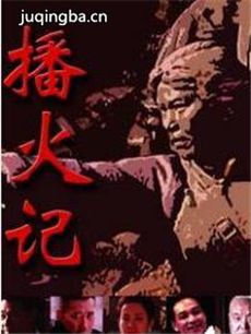 播火记 电视剧《播火记》剧情介绍(1-40全集)