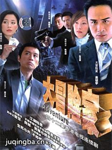 大冒险家 大冒险家剧情介绍(1-34全集)