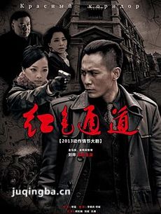 红色通道 红色通道剧情介绍(1-40全集)
