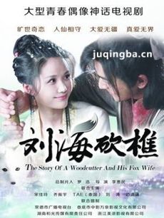 刘海砍樵 刘海砍樵剧情介绍(1-30全集)