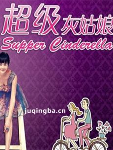 超级灰姑娘 超级灰姑娘剧情介绍(1-40全集)
