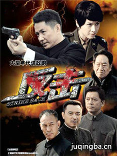 反击 电视剧反击剧情介绍(1-34全集)