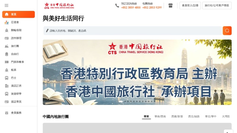 香港中國旅行社 预览